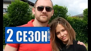 БЫВШИЕ 2 СЕЗОН Анонс и дата выхода продолжения