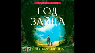 Год Зайца. Автор: Паасилинна Арто. Исполнитель: Князев Игорь. Аудиокнига