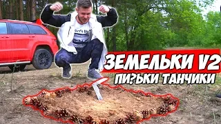 ИГРАЕМ В ЗЕМЕЛЬКИ v2  П?С?КИ ТАНЧИКИ