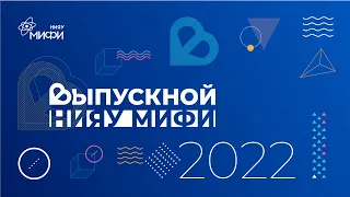 Торжественное вручение дипломов выпускникам НИЯУ МИФИ 2022