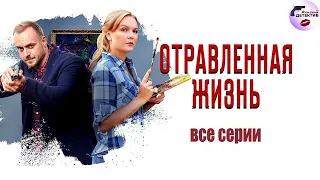 Александра Корзухина 07: Отравленная Жизнь (2018) Все серии Full HD