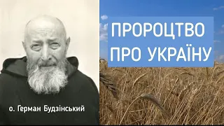 Пророцтво священика Германа Будзінського /Якщо з нами Бог, то хто ж тоді проти нас/Україна/ Ukraine