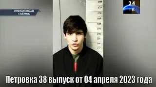 Петровка 38 выпуск от 04 апреля 2023 года