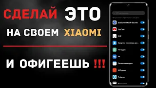 СРОЧНО СДЕЛАЙ ЭТИ НАСТРОЙКИ НА СВОЕМ XIAOMI И ОФИГЕЕШЬ!!