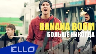 Banana Boom - Больше Никогда / ELLO UP^ /