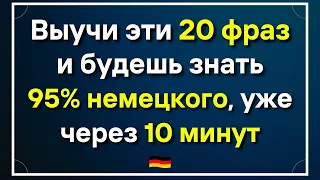 50 САМЫХ ВАЖНЫХ И ПОЛЕЗНЫХ РАЗГОВОРНЫХ ФРАЗ НА НЕМЕЦКОМ СЛУШАТЬ УРОК 6 | НЕМЕЦКИЙ ДЛЯ НАЧИНАЮЩИХ