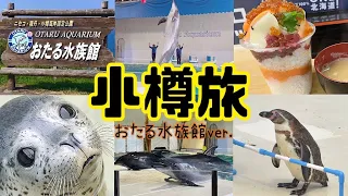 【小樽】お得なバスチケットを買って、おたる水族館へ行こう🚎自然溢れる海沿いの水族館で、可愛い動物達のショーに癒されて♥️大満喫の癒しの時間✨️Otaru Aquarium【Hokkaido】