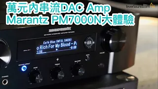 萬元內串流DAC Amp Marantz PM7000N大體驗