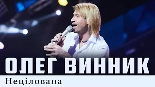 Олег Винник — Нецілована [Live]