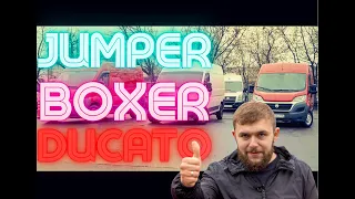 DUCATO BOXER JUMPER ЧТО ЛУЧШЕ??? КАК ВЫБРАТЬ??? ЧТО КУПИТЬ??? СРАВНИТЕЛЬНЫЙ ОБЗОР