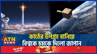 কাঠের উপগ্রহ বানিয়ে বিশ্বকে চমকে দিলো জাপান | Japan | Wooden Satellite | Surprise the World