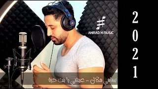 Sami Hilal - 3ishi Ya Benit Horra (Official Video) / سامي هلال - عيشي يا بنت حرة