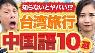 【台湾旅行】知らないとやばいかも!?役立つ中国語表現10選 #118