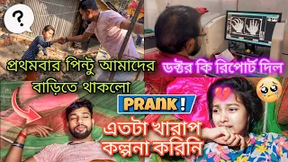 প্রথমবার পিন্টু আমাদের বাড়িতে থাকলো 😓 | Prank এতটা খারাপ হবে কল্পনা করিনি 💔😭 | @PintuOfficial339