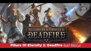 مراجعة لعبة Pillars Of Eternity 2: Deadfire