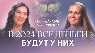 Прогноз на 2024 год: ваш путь к деньгам | Нумеролог №1 Мариян Анаэль