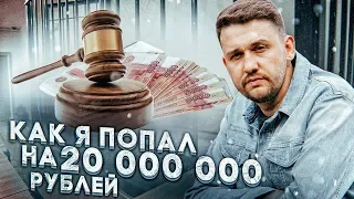 Как я потерял все оборотные средства...