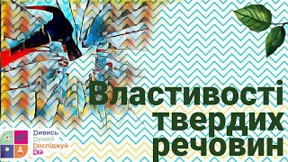 Природознавство 4 клас. Властивості твердих речовин.