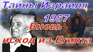 ТАЙНЫ ИЗРАИЛЯ 1957 ГОД СПУТНИК СССР  НАПАДЕНИЕ НА КНЕССЕТ  ВЫХОД ИЗ ЕГИПТА #Израиль #История #1957