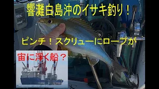 響灘白島沖のイサキ釣りR6 5 18