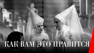 КАК ВАМ ЭТО ПОНРАВИТСЯ (1936) комедия