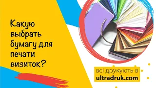 Виды бумага для печати визиток от Ультрадрук