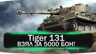 Tiger 131 - ВЗЯЛ ЗА 5000 БОН! ОБЗОР ТАНКА! #WOT! СТОИТ ИГРАТЬ