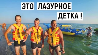 Лазурное 2021. Теплое море? Много людей! Обзор моря пляжа. Отдых Лазурное