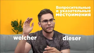 Урок немецкого языка #16. Вопросительные и указательные местоимения.