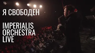 Я свободен - Кипелов( Imperialis Orchestra Live Cover)