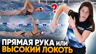 Лучше плавать на прямых руках или сгибать локти? Высокий локоть VS прямые руки