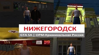 Нижегородск GTA SA | ОРМ:Криминальная Россия