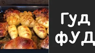 курица в духовке с картошкой в маринаде, Мега вкусно