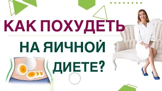 💊КАК ПОХУДЕТЬ НА ЯЧНОЙ ДИЕТЕ? Диабет, снижение веса и яйца. Врач эндокринолог диетолог Ольга Павлова