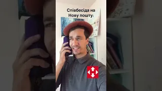 Співбесіда на нову пошту