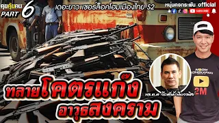 คุยคุ้ยคน | เดอะยาว เชอร์ล็อคโฮมเมืองไทย Season2 | ทลายโคตรแก๊งอาวุธสงคราม Part6