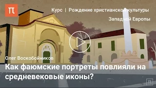 Истоки христианского искусства - Олег Воскобойников