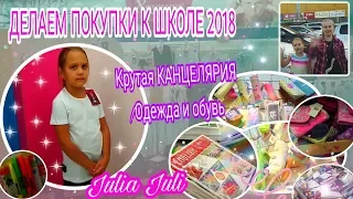 BACK TO SCHOOL 2018/СКИДКИ/НОВИНКИ/КАНЦЕЛЯРИЯ/ОДЕЖДА И ОБУВЬ//бэк ту скул