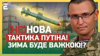 (НЕ)НОВА ТАКТИКА ПУТІНА! ЗИМА БУДЕ ВАЖКОЮ!?