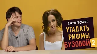 Парни пробуют УГАДАТЬ РИФМЫ БУЗОВОЙ – 2