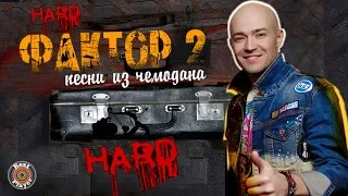 Factor 2 - Songs from the HARD suitcase | Russian music