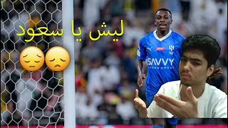 ردة فعل نصراوي 🟡مباشرة🛑نصف نهائي كاس خادم الحرمين الهلال و الاتحاد I الى متى ي اتحاد😕