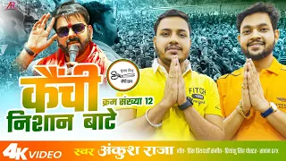 #Pawan Singh के सपोर्ट में #Ankush Raja का गाना | कैंची निशान बाटे | #Karakaat Chunav Song 2024