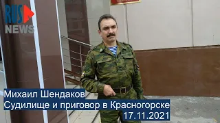 ⭕️ Михаил Шендаков | Судилище и приговор в Красногорске | 17.11.2021