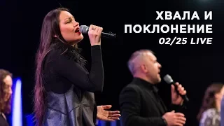 Хвала и поклонение (LIVE 02/25) | Церковь Истина