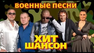 Военные песни Хит-Шансон / БУМЕР / БУТЫРКА / ВОРОВАЙКИ / ВАЕНГА / КУЧИН