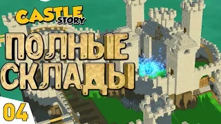 ПОЛНЫЕ СКЛАДЫ! #4 Castle Story Прохождение
