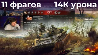 ЛЕВША И ВИЛЬФ – ТОП ВЗВОД В ДЕЛЕ / БОЛЕЕ 14К УРОНА И 11 ФРАГОВ НА ОБ. 907 / WORLD OF TANKS