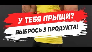 🟡У ТЕБЯ ПРЫЩИ? ВЫБРОСЬ 3 ПРОДУКТА!