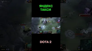 Яндекс такси в #dota2 #shorts #games #игры